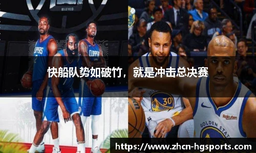 快船队势如破竹，就是冲击总决赛