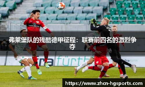 弗莱堡队的残酷德甲征程：联赛前四名的激烈争夺