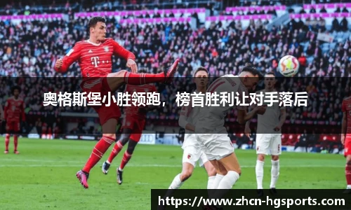 奥格斯堡小胜领跑，榜首胜利让对手落后