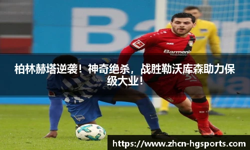 柏林赫塔逆袭！神奇绝杀，战胜勒沃库森助力保级大业！