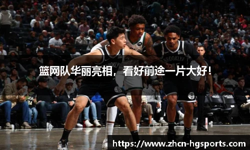 篮网队华丽亮相，看好前途一片大好！