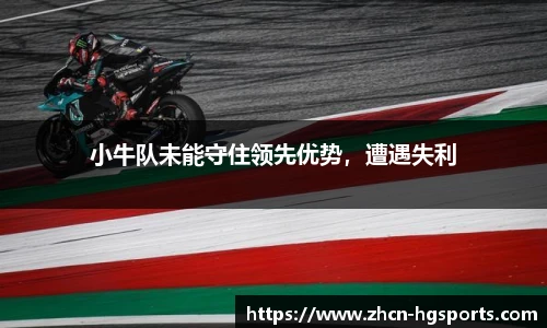 小牛队未能守住领先优势，遭遇失利