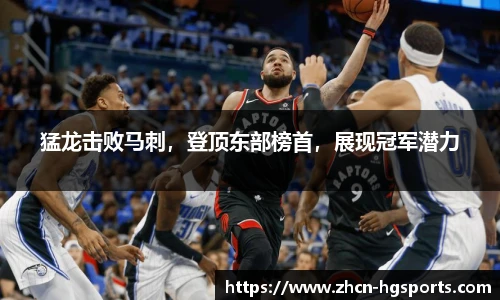猛龙击败马刺，登顶东部榜首，展现冠军潜力