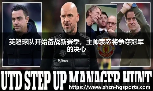 英超球队开始备战新赛季，主帅表态将争夺冠军的决心