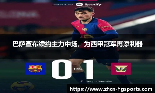 巴萨宣布续约主力中场，为西甲冠军再添利器