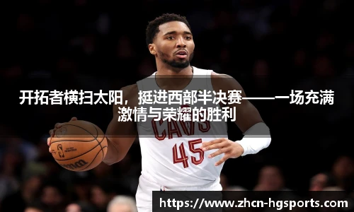 开拓者横扫太阳，挺进西部半决赛——一场充满激情与荣耀的胜利