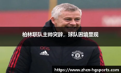 柏林联队主帅突辞，球队困境显现