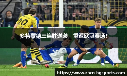 多特蒙德三连胜逆袭，重返欧冠赛场！