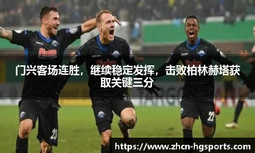 门兴客场连胜，继续稳定发挥，击败柏林赫塔获取关键三分