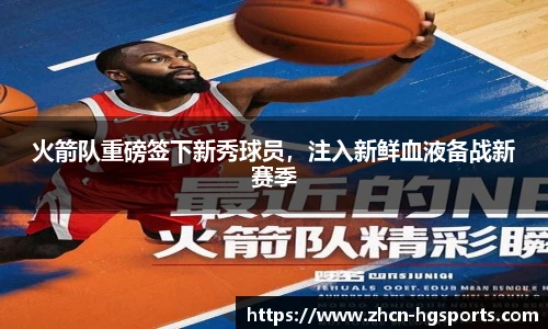 火箭队重磅签下新秀球员，注入新鲜血液备战新赛季