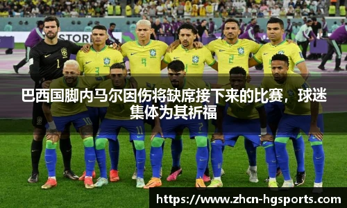 巴西国脚内马尔因伤将缺席接下来的比赛，球迷集体为其祈福