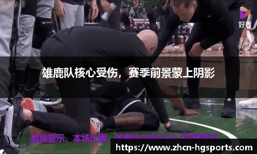 雄鹿队核心受伤，赛季前景蒙上阴影