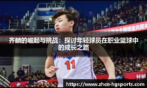 齐麟的崛起与挑战：探讨年轻球员在职业篮球中的成长之路