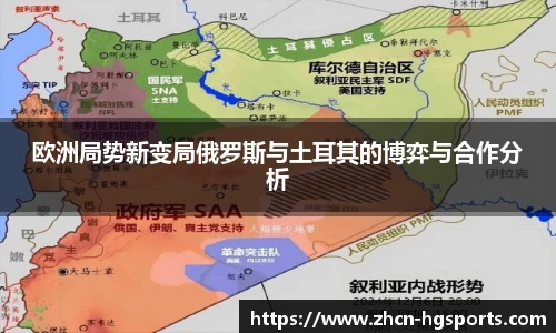 欧洲局势新变局俄罗斯与土耳其的博弈与合作分析