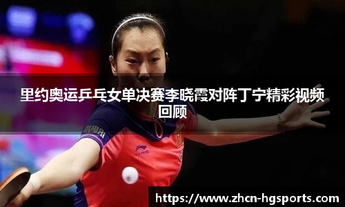 里约奥运乒乓女单决赛李晓霞对阵丁宁精彩视频回顾