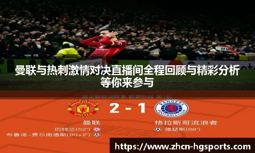 曼联与热刺激情对决直播间全程回顾与精彩分析等你来参与