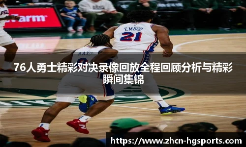 76人勇士精彩对决录像回放全程回顾分析与精彩瞬间集锦