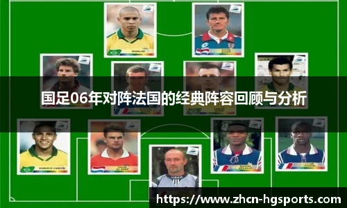 国足06年对阵法国的经典阵容回顾与分析