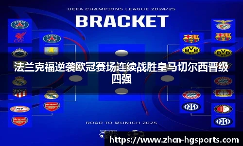 法兰克福逆袭欧冠赛场连续战胜皇马切尔西晋级四强