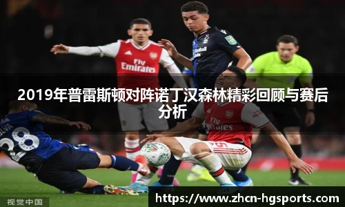 2019年普雷斯顿对阵诺丁汉森林精彩回顾与赛后分析