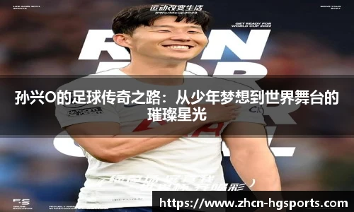 孙兴O的足球传奇之路：从少年梦想到世界舞台的璀璨星光