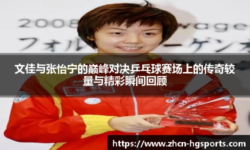 文佳与张怡宁的巅峰对决乒乓球赛场上的传奇较量与精彩瞬间回顾