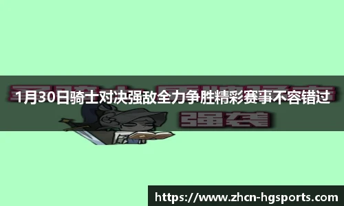 1月30日骑士对决强敌全力争胜精彩赛事不容错过