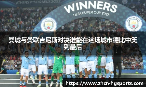 曼城与曼联吉尼斯对决谁能在这场城市德比中笑到最后