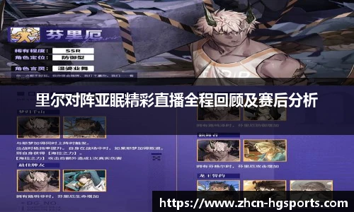 里尔对阵亚眠精彩直播全程回顾及赛后分析