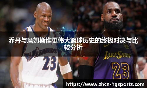 乔丹与詹姆斯谁更伟大篮球历史的终极对决与比较分析