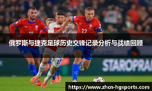 俄罗斯与捷克足球历史交锋记录分析与战绩回顾